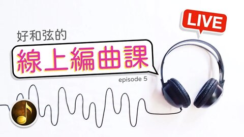 [好和弦直播 #16] 線上編曲課～今天有 9 個作品，超多內容唷！來聊天也歡迎～