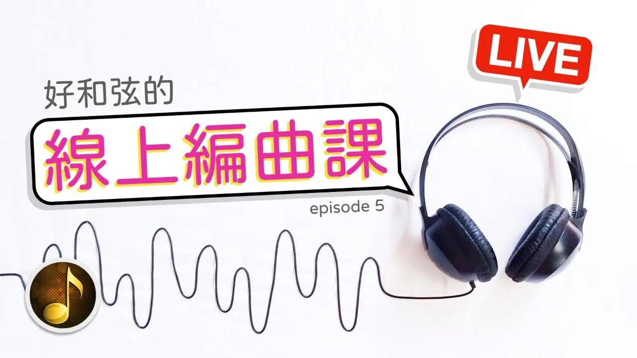 [好和弦直播 #16] 線上編曲課～今天有 9 個作品，超多內容唷！來聊天也歡迎～