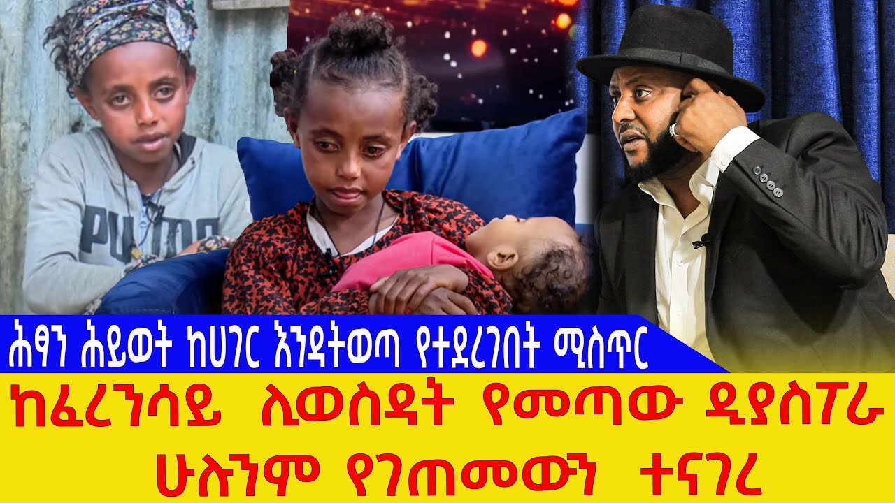 ሕፃን ሕይወት ከሀገር እንዳትወጣ የተደረገበት ሚስጥር | ከፈረንሳይ ሊወስዳት የመጣው ዲያስፖራ ሁሉንም የገጠመውን ተናገረ | EBS TV