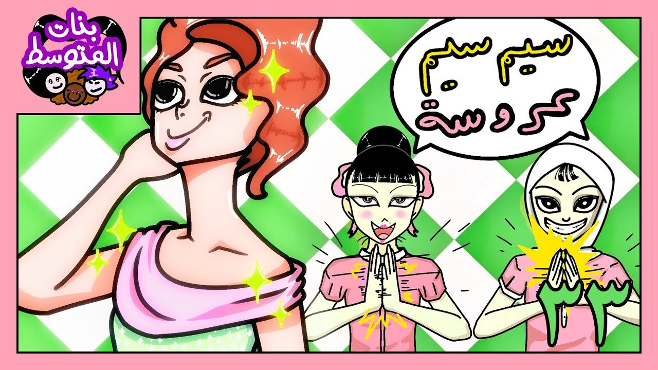 وينزداي بالسعودية (بنات المتوسط)