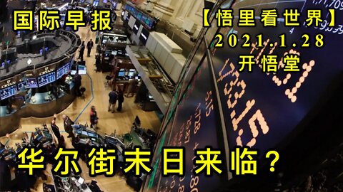 KWT962 华尔街末日来临？ 20210128-7【悟里看世界】