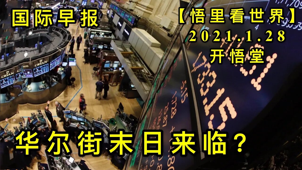 KWT962 华尔街末日来临？ 20210128-7【悟里看世界】
