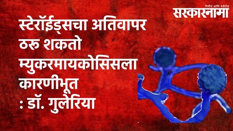 स्टेरॉईड्सचा अतिवापर ठरू शकतो म्युकरमायकोसिसला कारणीभूत : डॉ. गुलेरिया | Maharashtra | Sarakarnama