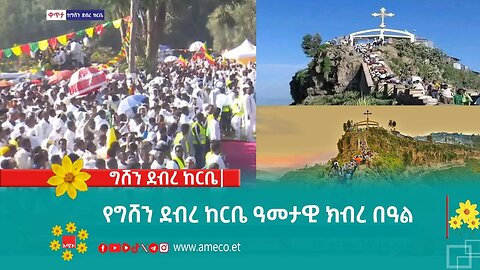 የግሸን ደብረ ከርቤ ዓመታዊ ክብረ በዓል