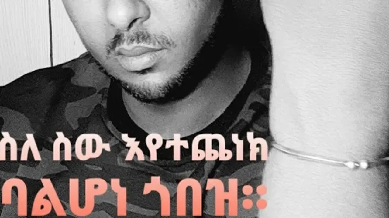 ብቸኝነት ፈርተህ ባልሆነ ስለ ሰው ምትጨነቀው ጎበዝ።