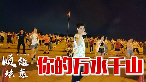 2020海來阿木《你的萬水千山》又火了，情若能自控，要心有何用【順能炫舞團】
