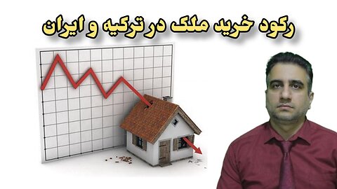 رکود خرید ملک در ترکیه و ایران