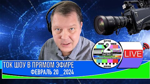 ТОК ШОУ В ПРЯМОМ ЭФИРЕ ФЕВРАЛЬ 20 2024