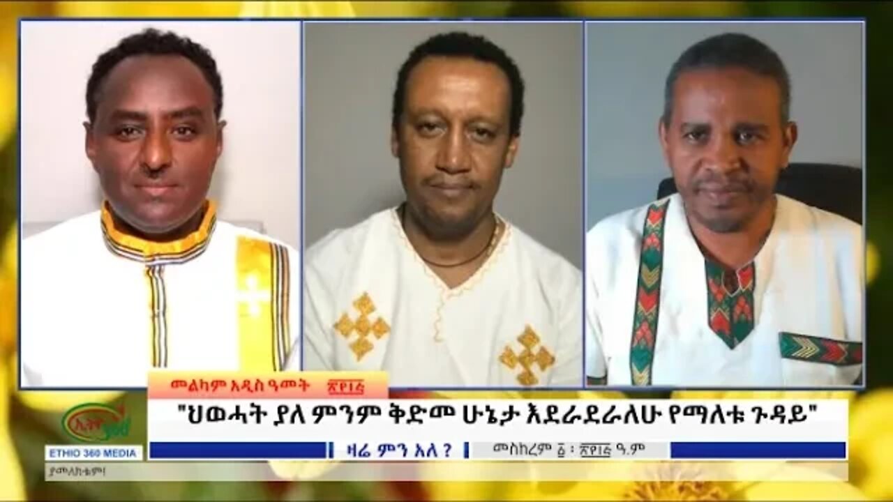 Ethio 360 Zare Min Ale "ህወሓት ያለ ምንም ቅድመ ሁኔታ እደራደራለሁ የማለቱ ጉዳይ" Saturday Sep 11, 2022