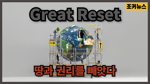 [꼭 봐야 할 다큐] 땅과 권리를 빼앗다 The Great Reset