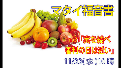 「実を結べ」(マタイ3.8-10)みことば福音教会2023.11.22(水)