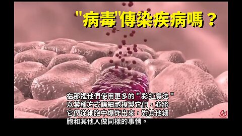 病毒的概念是偽科學嗎？