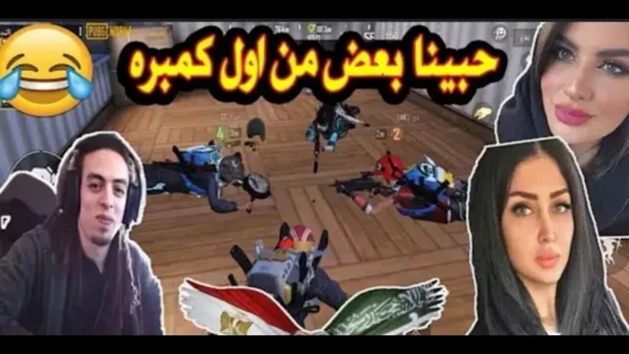 تربون مع اسكواد بنات سعودى 😁 هتموت من الضحك😂😂😂 حبونى من اول نظره 😍😍 ببجى موبايل #pubg #pubg_mobile