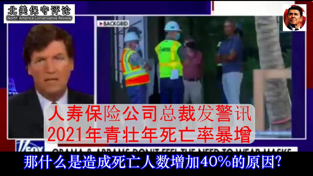 Tucker - 人寿保险公司总裁发警讯2021年青壮年死亡率暴增 - 中文字幕