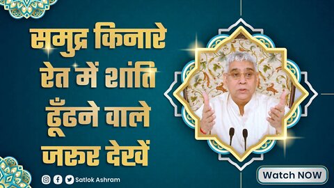 समुद्र किनारे रेत में शांति ढूँढने वाले जरूर देखें | Sant Rampal Ji Satsang | SATLOK ASHRAM