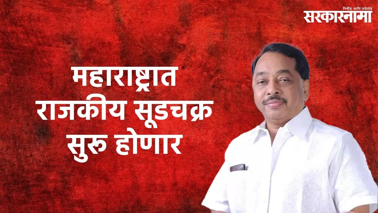 Narayan Rane Arrested: राणेंच्या अटकेचे हे आहेत तीन राजकीय अर्थ | Sarakarnama |