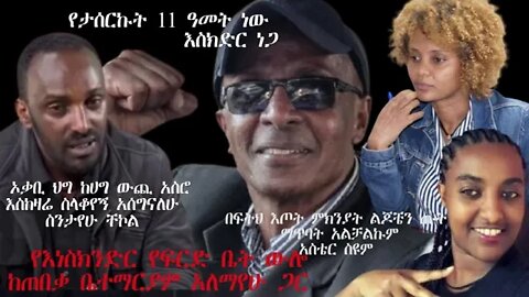 Ethio 360 ልዩ ዝግጅት የእነስክንድ ነጋ የፍርድ ቤት ውሎ ብሩክ ይባስ ከጠበቃ ቤተማርያም አለማየሁ ጋር ።