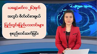 ယနေ့ မတ်လ(၂၆) ရက်နေ့အတွက် သတင်းများအား စုစည်းတင်ဆက်ခြင်း