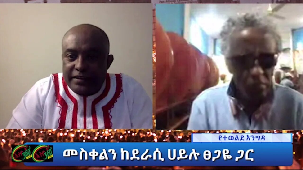 Ethio360Tewolde(Teborne) show with Hailu Tsegaye Part 3 Saturday Oct 09, 2021