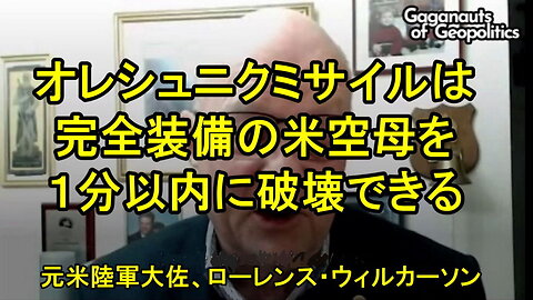 元米陸軍大佐ローレンス・ウィルカーソン氏、オレシュニクミサイルについて。