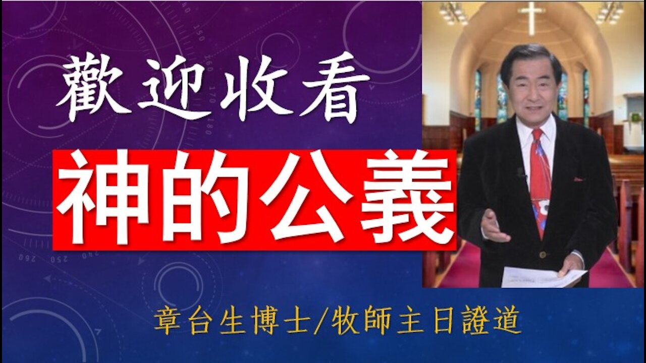 God's Justice 神的公義