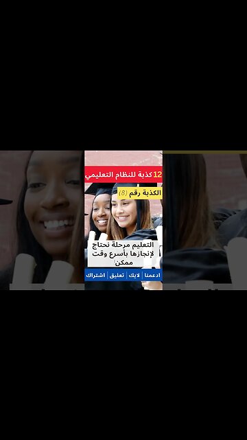 اكبر 12 كذبة للنظام التعليمي