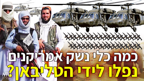 כמה כלי נשק אמריקנים נפלו לידי הטליבאן?