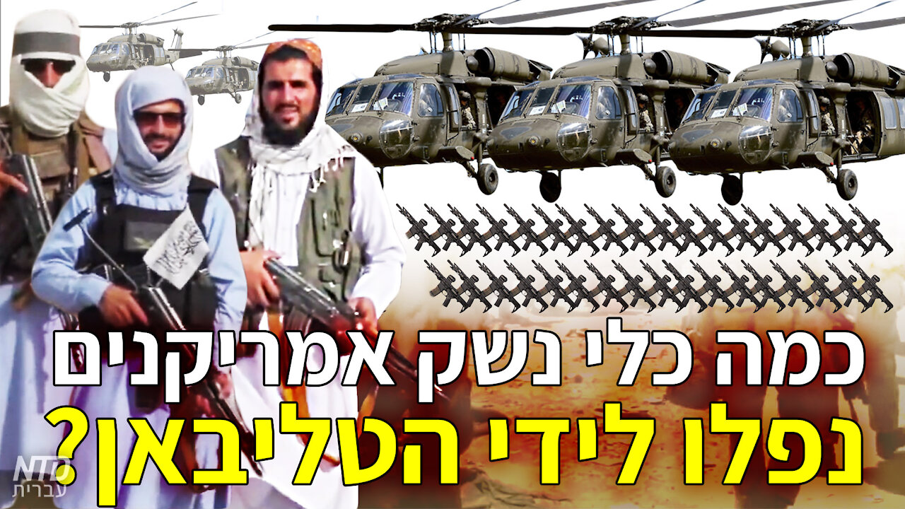 כמה כלי נשק אמריקנים נפלו לידי הטליבאן?