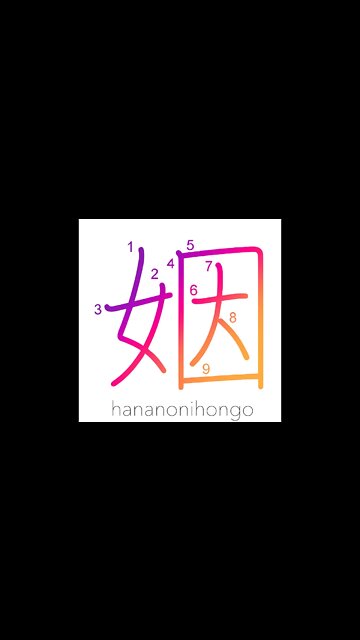 姻 - matrimony/by marriage - Learn how to write Japanese Kanji 姻 - hananonihongo.com