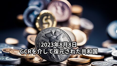 2023年8月8：GCRを介して復元された共和国