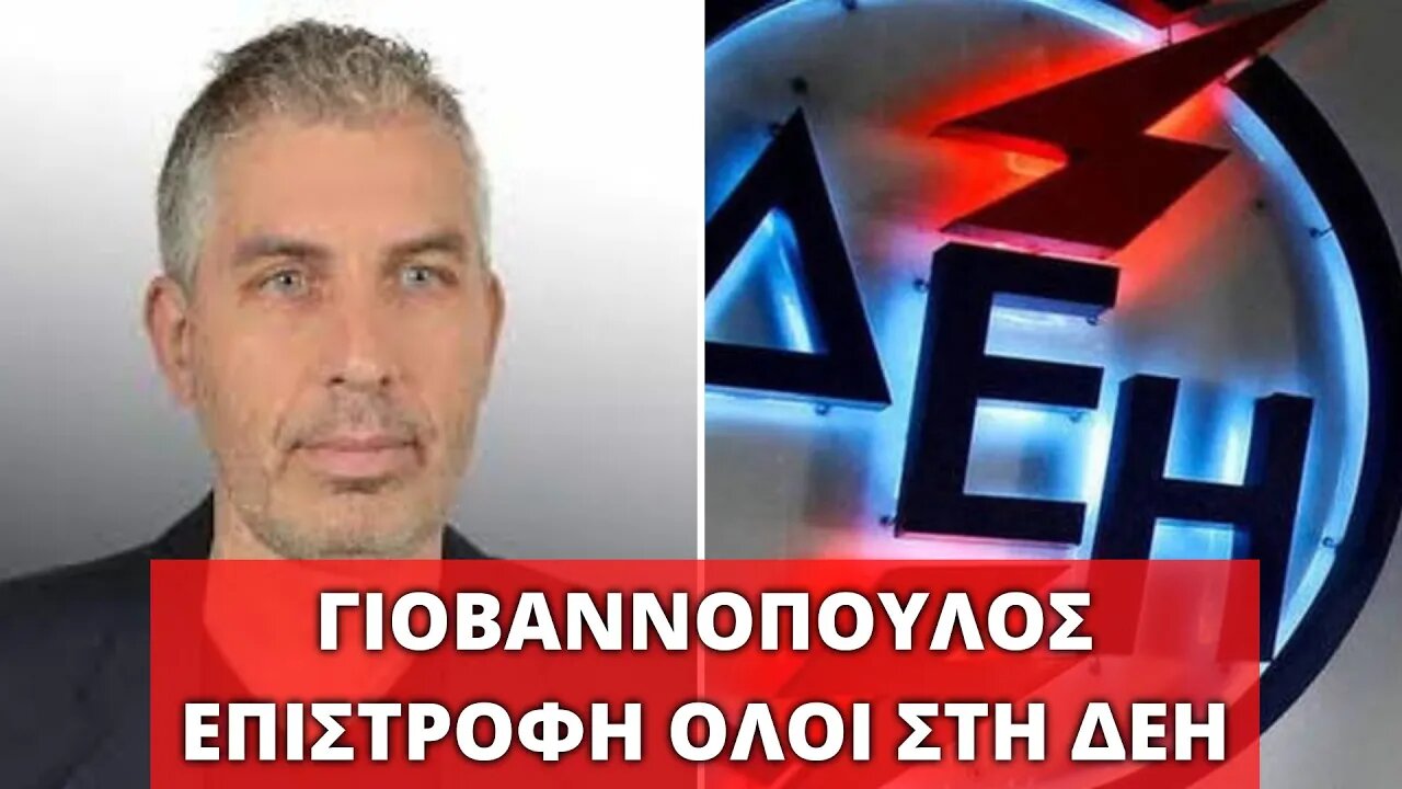 🔴 LIVEGRTV - ΓΙΟΒΑΝΝΟΠΟΥΛΟΣ: ΝΑ ΓΥΡΙΣΟΥΜΕ ΟΛΟΙ ΣΤΗΝ ΔΕΗ