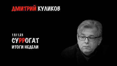 Суррогат. Итоги недели | Дмитрий Куликов