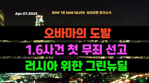 보타이맨의 미국은 지금 #오바마의도발 #16사건첫무죄선고 #러시아위한그린뉴딜 #미국뉴스 #BTMS보타이맨의미국은지금 #보타이맨뉴스