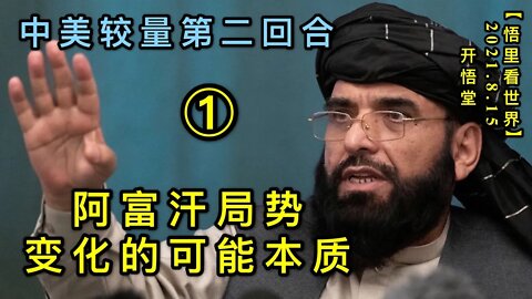 KWT2277(1)阿富汗局势变化的可能本质-中美较量第二回合20210815-5【悟里看世界】