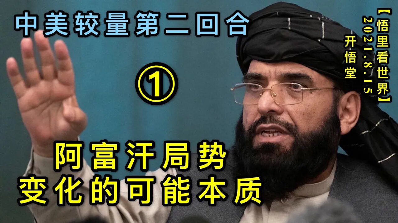 KWT2277(1)阿富汗局势变化的可能本质-中美较量第二回合20210815-5【悟里看世界】