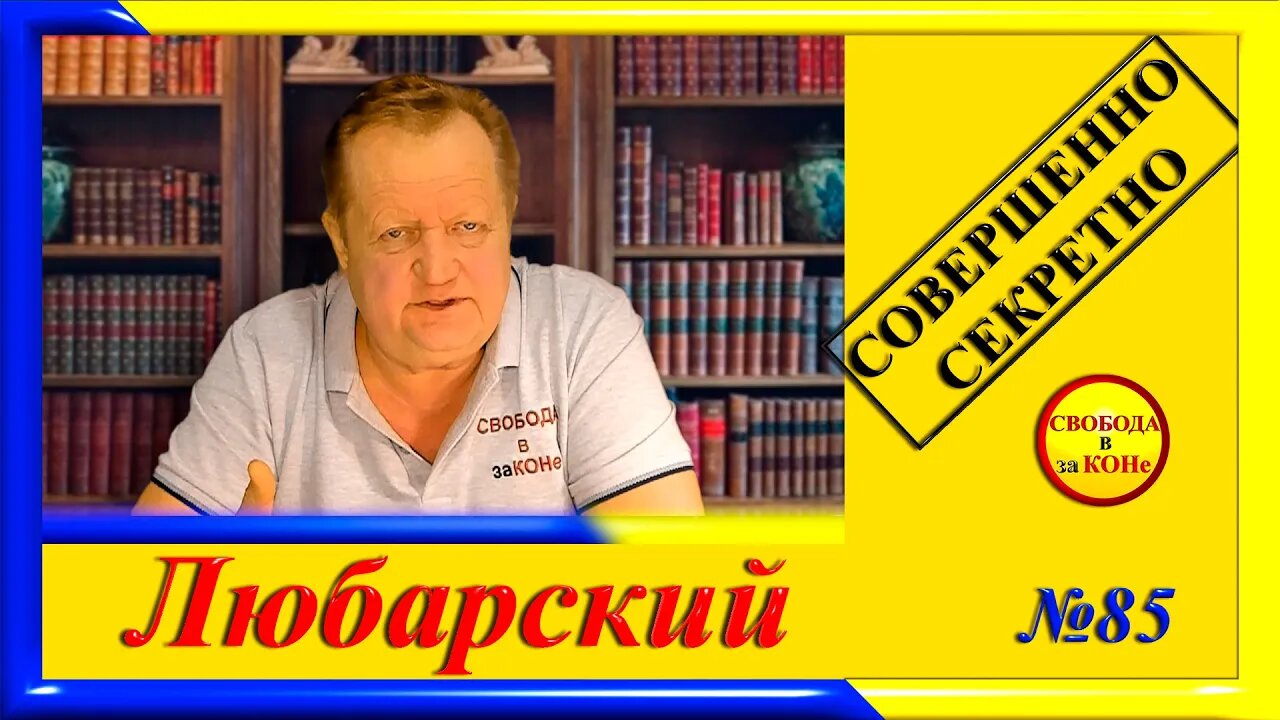 19.03.24- ПРАВОВОЙ ЗАМЕC N85. Любарский. СОВЕРШЕННО СЕКРЕТНО