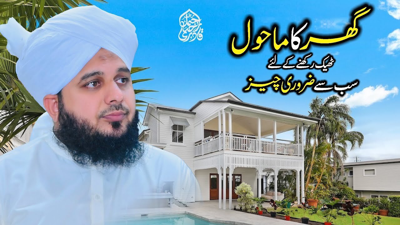 Ghar Ka Mahool Thik Rakhny Ke Liye Sab Se Zaroori Cheez | Muhammad Ajmal Raza Qadri