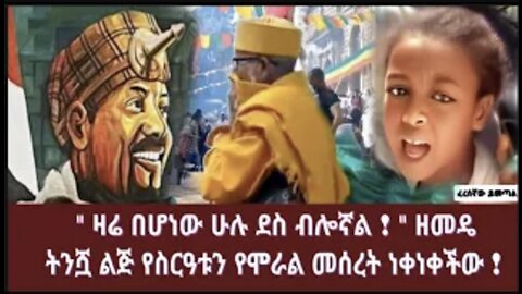 በኦሮሙማው አገዛዝ ጊዮርጊስ ቤተክርስቲያን ውስጥ የተፈፀመው ነውና የህፃኗ ትንቢታዊ መልዕክት