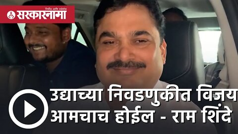 Ram Shinde Vidhan Parishad Election | 'उद्याच्या निवडणुकीत विजय आमचाच होईल' |Maharashtra |Sarkarnama