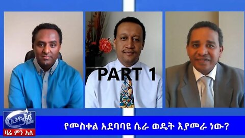 Ethio 360 Zare Men Ale የመስቀል አደባባዩ ፕሮጀክት ሴራ ወዴት እያመራ ነው? Friday June 5, 2020