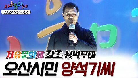 자유문화제 최초로 성악을 선보여주신 오산시민 양석기님의 무대 영상 ㅣ [2023 자유문화제 전국투어] [자유미래TV]