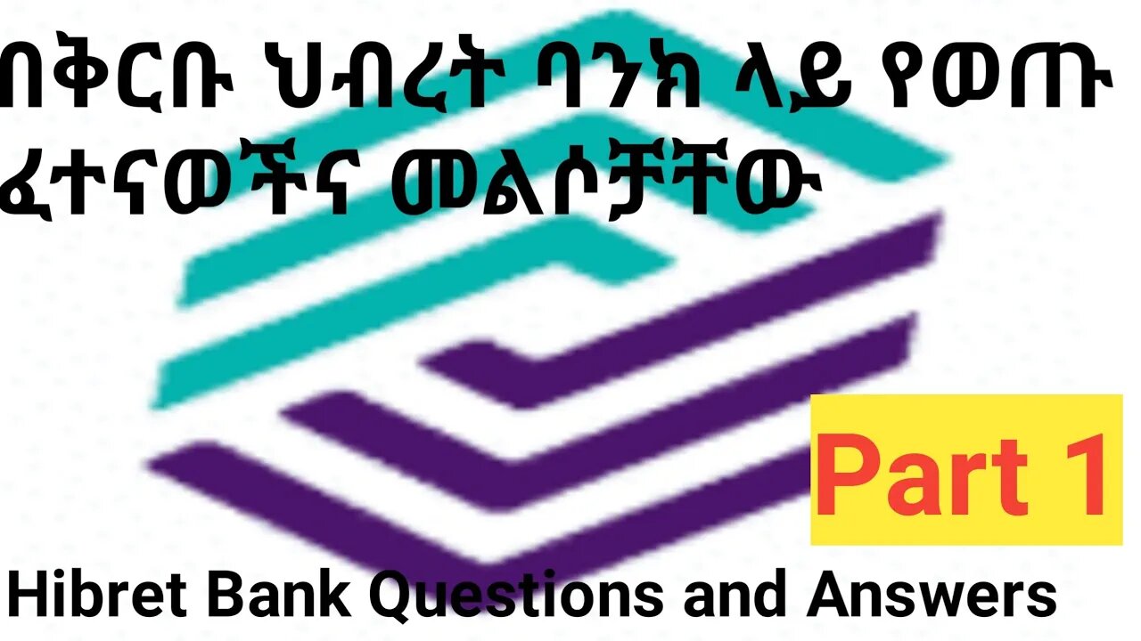 በቅርቡ ህብረት ባንክ ላይ የወጡ ፈተናዎችና መልሶቻችው Hibret bank written questions and answers |#new_tube