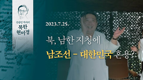 북, 남한 지칭에 남조선 - 대한민국 혼용? | 230725 | 김광인 박사, 김미영 VON뉴스 대표 | [김광인 박사의 북한현미경]