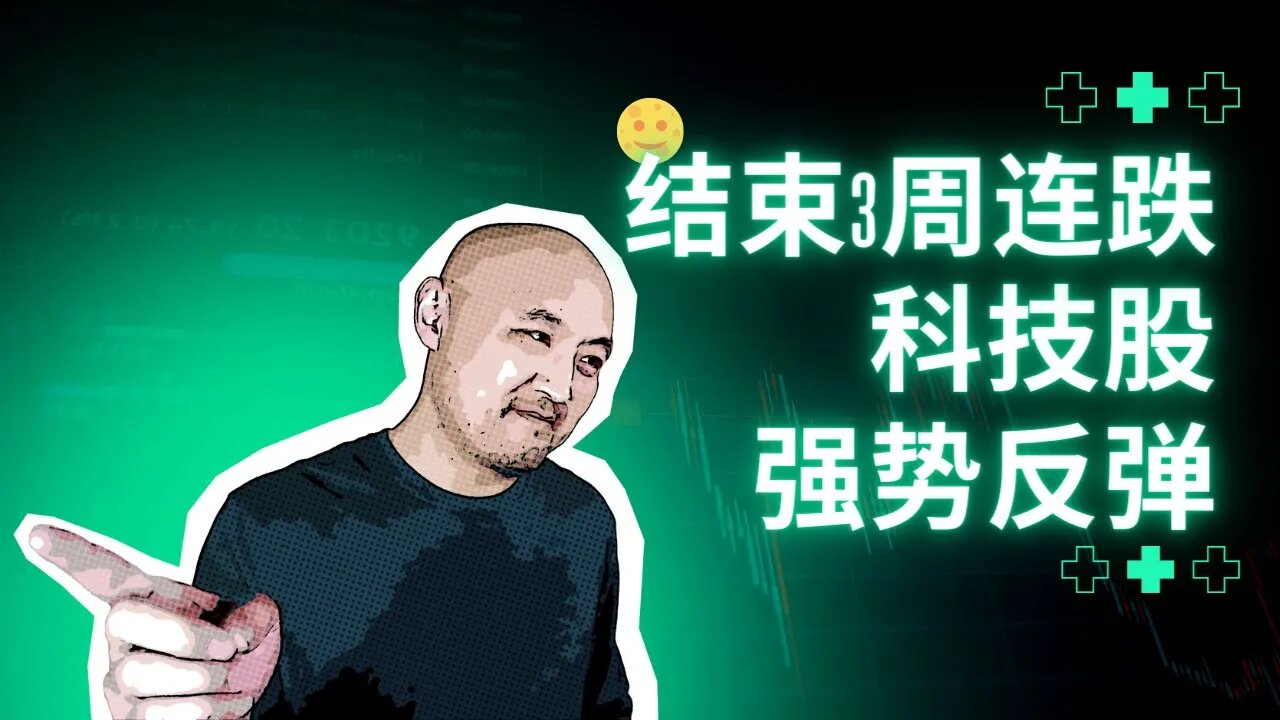 🌕结束3周连跌,科技股强势反弹 | 2022年9月9日美国股市技术分析|美股是否还有新低|美股大盘分析|美股行情
