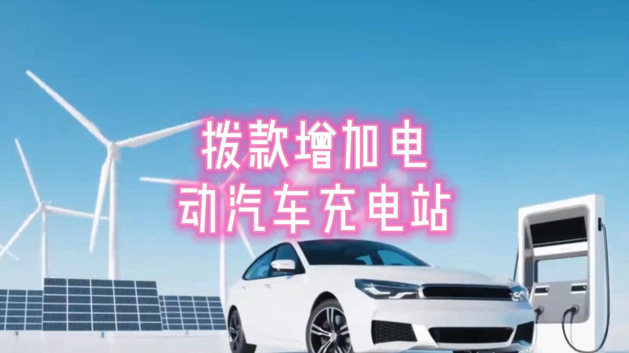 解析:拨款增加电动汽车充电站