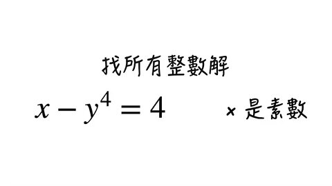 [從零到奧數] #81 丟番圖方程 5
