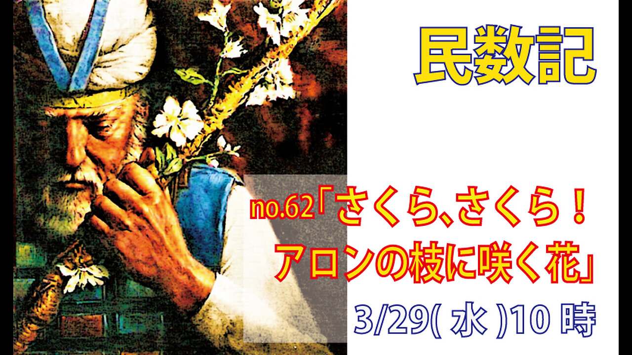 「さくらの花」(民17.1-8)みことば福音教会2023.3.29(水)
