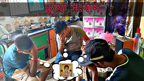 ভূয়ো সংবাদ (Vuo Songbad) | Funny Hunters