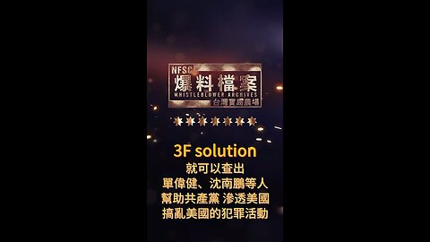 《爆料檔案》 "3F solution" 就可以查出單偉健、沈南鵬等人幫助共產黨滲透美國、搞亂美國的犯罪活動❗️