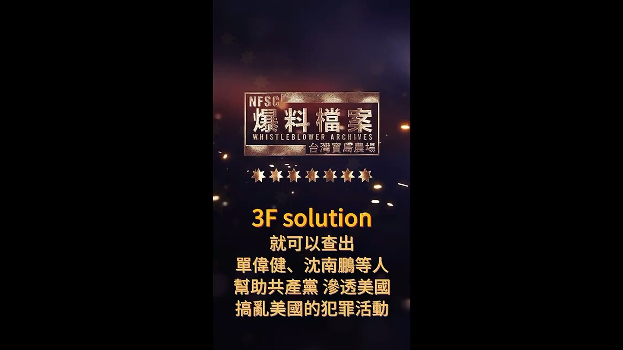 《爆料檔案》 "3F solution" 就可以查出單偉健、沈南鵬等人幫助共產黨滲透美國、搞亂美國的犯罪活動❗️